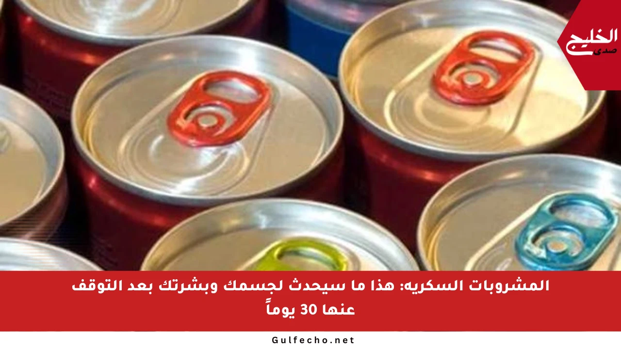 المشروبات السكرية: هذا ما سيحدث لجسمك وبشرتك بعد التوقف عنها 30 يوماً